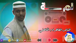 ودالقريش فخر ربابه 2020 تحميل : Ø§Ù„Ø´Ø§Ø¹Ø± Ø§Ù„Ø·Ø§Ù‡Ø± Ø§Ø¯Ù… Ø§Ù„ÙƒØ§Ù‡Ù„ÙŠ Ù†Ù€Ù€Ù€Ù€Ù€Ù€Ù€Ù€Ù€Ù€Ù€Ù€Ù€Ù€Ù€Ù€Ù€Ù€Ù…Ø© Youtube