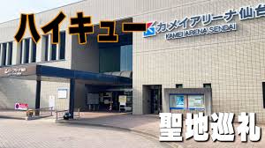聖地巡礼】ハイキュー!!のモデルとなったカメイアリーナ仙台を巡る！巡礼ルートも徹底解説！！（仙台編） - アニメトラベル