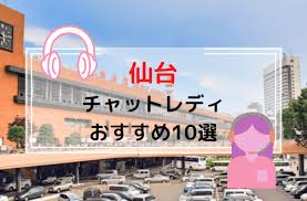 仙台のチャットレディ 仙台 おすすめ レディ