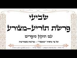 בשתי הפרשות יחדיו יש יחד 214 פסוקים. ×§×¨×™××ª ×©×'×™×¢×™ ×¤×¨×©×ª ×ª×–×¨×™×¢ ×ž×¦×•×¨×¢ Youtube
