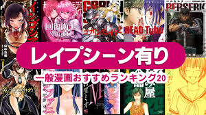 レイプシーン有りの一般漫画おすすめランキングBEST20 – エログちゃんねるブログ