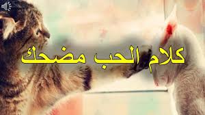 هذه عبارات على شكل نكت مضحكة عن الزوج المستقبلي لكل البنات، شاركيها اليوم وإدخلي الضحكة في وجه عائلتك والاصدقاء المضافين لديك، الأن إختاري العبارة التي تُناسب فكرتك قبل البحث. ÙƒÙ„Ø§Ù… Ù…Ø¶Ø­Ùƒ Ø¹Ù† Ø§Ù„Ø­Ø¨ Ù…Ù‚ÙˆÙ„Ø§Øª Ù…Ø¶Ø­ÙƒÙ‡ Ø¹Ù† Ø§Ù„Ø­Ø¨ Ø§ÙØ®Ù… ÙØ®Ù…Ù‡