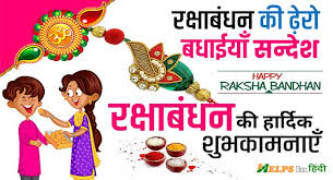 संस्कार परिवार की ओर से रक्षाबंधन की हार्दिक शुभकामनाएं #rakshabandhan2021 #happyrakshabandhan #rakhispecial #bhaibehenkapyar #शुभकामनाएं à¤°à¤• à¤· à¤¬ à¤§à¤¨ à¤ªà¤° à¤¶ à¤¯à¤° 2021 Raksha Bandhan Shayari à¤¹ à¤¦ à¤®