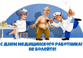 С днем травматолога, дорогие медики! Pozdravleniya S Dnem Medika Vrachu Zhenshine Muzhchine T D Ura Pozitiv