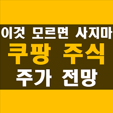 쿠팡 뉴욕증시 데뷔 첫날 40% 올라… 단숨에 시총 100조원으로. ì¿ íŒ¡ ì£¼ì‹ ê°€ê²©
