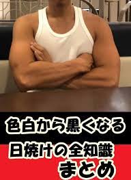 色白から黒くなった僕の日焼けサロンに関する全知識のまとめ 天サロも 日焼けサロン 日焼け 肉体改造
