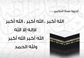 كلمات عيدكم مبارك 2021 كلام تهنئة عيد الاضحى 1442; Ù…ØªÙ‰ ÙŠØ¨Ø¯Ø£ Ø§Ù„ØªÙƒØ¨ÙŠØ± Ø§Ù„Ù…Ø·Ù„Ù‚ ÙÙŠ Ø¹ÙŠØ¯ Ø§Ù„Ø§Ø¶Ø­Ù‰ Ø§Ù„Ù…ØµØ±ÙŠ Ù†Øª