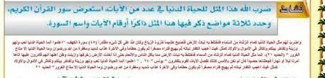 ضرب الله هذا المثل للحياة الدنيا استعرض سور القران وحدد ثلاثة مواضع ذكر فيها هذا المثل ذاكرا ارقام الايات واسم السورة موقع اسألني