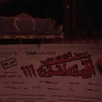 مسرحية البيت المسكون 3 كاملة. Ù…Ø³Ø±Ø­ÙŠØ© Ø§Ù„Ø¨ÙŠØª Ø§Ù„Ù…Ø³ÙƒÙˆÙ† Ù£ Now Closed Circus In Ø­ÙˆÙ„ÙŠ