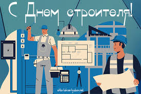 Красивые, прикольные открытки и картинки на день строителя! S Dnem Stroitelya Kartinki Stihi Kartinki I Lyubov