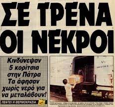 Μνήμες από τον εφιαλτικό καύσωνα του 1987, όταν το θερμόμετρο είχε αγγίξει τους 44 βαθμούς και είχαν φύγει από τη ζωή περισσότερα από χίλια άτομα, ξυπνά το επερχόμενο κύμα ζέστης O Fonikos Kayswnas Toy 1987 Poy Afhse Pisw 1 500 8ymata Ellada Eidhseis