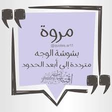 اسم مروة اقتباسات Quotes Ar11 On Instagram لكل من اسمه نصيب منشن صاحبة الاسم واكتب اسمك في التعليقات ليتم Instagram Posts Beautiful Words Instagram