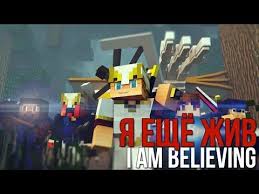 My Heart Will Go On текст песни на русском Ya Eshyo Zhiv Majnkraft Pesnya Na Russkom I Am Believing Na Russkom Youtube Believe