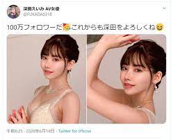 セクシー女優・深田えいみ「大喜利ツイート」が大人気 ユーザーとの「共創」でバズ連発→フォロワーも「100万超え」: J-CAST ニュース【全文表示】