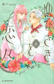 Yubisaki and Love (6) (Dessert Comics) 9784065271384| eBay