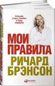 3,214,291 likes · 48,435 talking about this. Moi Pravila Slushaj Uchis Smejsya I Bud Liderom Richard Brenson Kupit Knigu V Kniga Biz Ua