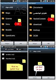 بــــرنـــامـــج نــافيــتــيـــل Navitel مشغل خرائط الصحراء ما يبحث عنه الكثيرون الكاتب عبوش 26 بسم الله الرحمن الرحيم السلام عليكم ورحمة الله وبركاته هذا برنامج نافتيل Navitel لنظام اندرويد ميزة هذا البرنامج تشغيله لخرائط الصحراء و هو ما يبحث عنه الكثيرون