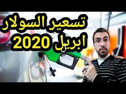 وعدلت اللجنة سعر بيع منتجات البنزين بأنواعه الثلاثة اعتباراً من الساعة العاشرة صباحا كالآتي: Ø³Ø¹Ø± Ù„ØªØ± Ø§Ù„Ø³ÙˆÙ„Ø§Ø± Ø§Ø¨Ø±ÙŠÙ„ 2020 Ù…Ø«Ù„ Ø·Ø±ÙŠÙ‚Ø© ØªØ³Ø¹ÙŠØ± Ø¨Ù†Ø²ÙŠÙ† 92 ÙˆØ³Ø¹Ø± Ø¨Ù†Ø²ÙŠÙ† 80 Youtube