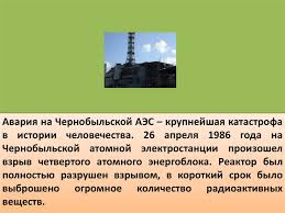 Последствия самой крупной катастрофы в истории мирного атома специалисты со всего мира устраняют до сих пор. Avariya Na Chernobylskoj Aes Prezentaciya Onlajn
