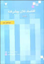 Image result for ‫دانلود کتاب اقتصاد کلان پیشرفته رومر جلد اول و جلد دوم‬‎
