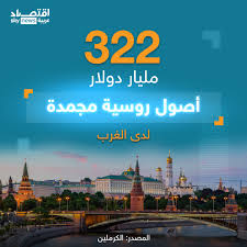 تكلف روسيا الحرب على أوكرانياً يومياً حوالي 300 مليون دولار، وفي حين تبلغ الأصول الروسية المجمدة لدى الغرب حوالي 322 مليار دولار، إلا أن لدى روسيا حوالي 215 مليار دولار أصول للشركات