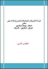 مشاركات القراء حول كتاب كود البناء السعودي من أعمال الكاتب egyptsystem. ØªØ­Ù…ÙŠÙ„ Ø§Ù„ÙƒÙˆØ¯ Ø§Ù„Ø³Ø¹ÙˆØ¯ÙŠ Ù„Ù„Ø¨Ù†Ø§Ø¡ Pdf