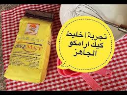 تجربة خليط كيك ارامكو الجاهز Youtube Lunch Box Lunch Cooking