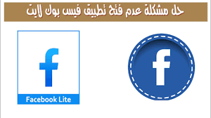مميزات موقع فيس بوك للكمبيوتر. Ø­Ù„ Ù…Ø´ÙƒÙ„Ø© Ø¹Ø¯Ù… ÙØªØ­ ØªØ·Ø¨ÙŠÙ‚ ÙÙŠØ³ Ø¨ÙˆÙƒ Ù„Ø§ÙŠØª Youtube