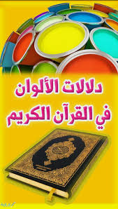 الألوان التي ذكرت في القران الكريم موقع فكرة