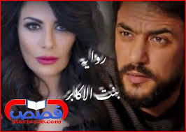 روايه بنت الاكابر بقلم مها جعفر الفصل الخامس والعشرون والأخير sr 22 sr 25 seniors