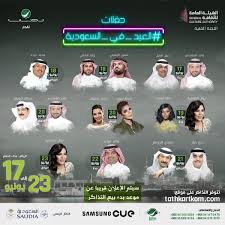 حفلات عيد الفطر في الرياض 1439 جدول حفلات العيد بالرياض 2018 عروض ستي