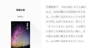 伏魔御廚子 其れは呪いの王と謳われる 両面宿儺の生得領域の名である 心の裡に名があるというのも些か可笑しな話ではあるが 得てして そういうもの なのだ 人が眠りに落ちても呼吸を忘れない様に 目が乾かぬ様に瞬きを自然とする様に 心の裡に名前が有るという