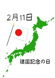 一部の機能を追加・変更しました。 ・ adobe flash playerによる音声・動画ファイルの再生を終了しました。 ・ 一部のデジタル化資料で、ocr処理による全文テキストの検索が可能となります。 å»ºå›½è¨˜å¿µæ—¥ã®ã‚¤ãƒ©ã‚¹ãƒˆ ï¼' ãŸã®ã•ã