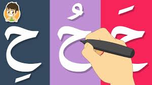 حرف الحاء تعليم كتابة حرف الحاء بالحركات للاطفال كيفية رسم الحروف Arabic Kids Learn Arabic Alphabet Classroom Behavior Chart