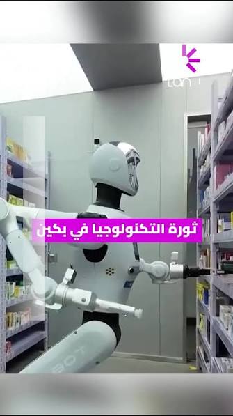 تعرف على أول روبوت صيدلي في الصين, يعمل على مدار 24 ساعة دون توقف، وبدأ تشغيله في بكين لتسريع صرف الأدوية وتقليل الأخطاء البشرية., خطوة جديدة تعكس كيف يعيد الذكاء الاصطناعي تشكيل القطاع الصحي… فهل ...