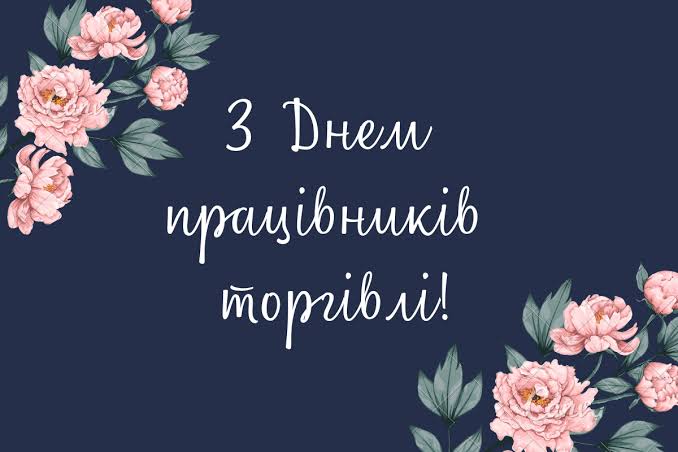 Коли день торгівлі: дата 2026, історія та повний гід для всіх - Engage