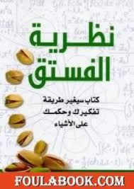 تحميل كتاب نظرية الفستق Pdf تأليف فهد عامر الأحمدي فولة بوك