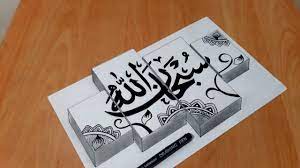 Maybe you would like to learn more about one of these? How To Draw 3d Arabic Calligraphy Subhanalloh Youtube