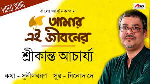 Amar Ei Jiboner | Srikanta Acharya | Video Song | Latest Bengali Song 2020  | Atlantis Music - YouTube