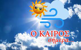 Ο καιροσ σημερα & αυριο. O Kairos Mas Pellanews