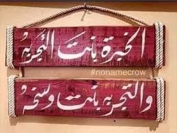 الخبرة بنت التجربة والتجربة بنت وسخة Graffiti Words Fun Quotes Funny Funny Arabic Quotes