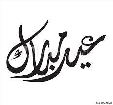 Eid Mubarak Arabic Calligraphy Stock Vector Adobe Stock