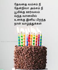 You can never leave me in trouble. Happy Birthday In Tamil Birthday Wishes In Tamil Tamil Birthday Wishes Birthday Kavithai Tamil Happy Birthday Tamil Wishes Wishes Quotes In Tamil