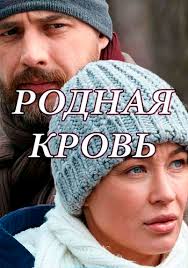 родная кровь 2018 смотреть онлайн бесплатно в хорошем качестве Serial Rodnaya Krov 2018 Smotret Onlajn Besplatno Film V Horoshem Kachestve