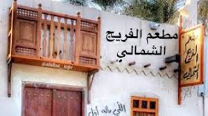 مطعم الفريج الشمالي التراثي الشعبي في الهفوف بالأحساء تقرير قناة الواحه Youtube