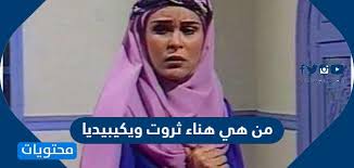 كانت انطلاقتها الحقيقية من خلال مسرحية «باي باي لندن». Ù…Ù† Ù‡ÙŠ Ù‡Ù†Ø§Ø¡ Ø«Ø±ÙˆØª ÙˆÙŠÙƒÙŠØ¨ÙŠØ¯ÙŠØ§ Ù…ÙˆÙ‚Ø¹ Ù…Ø­ØªÙˆÙŠØ§Øª