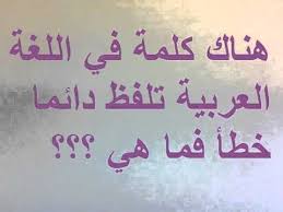 هناك كلمة في الغة العربية دائما تلفظ خطأ فما هي Youtube