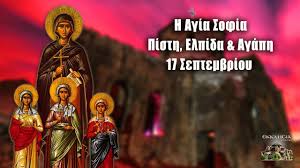 Χρήστος, χρίστος, χριστίνα, χριστιάνα, κριστιάνα, χρίστα, κρίστα, χρίστη, κρίστη, χριστινάκι. Agia Sofia Pisth Elpida Kai Agaph 17 Septembrioy Bioi Agiwn Eortologio Youtube