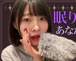 ASMR YouTuber 雑談 囁きの画像