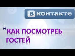 как посмотреть кто заходил на мою страницу в инстаграм Kak Posmotret V Vkontakte Gostej Kto Zahodil Na Moyu Stranicu Vk Youtube